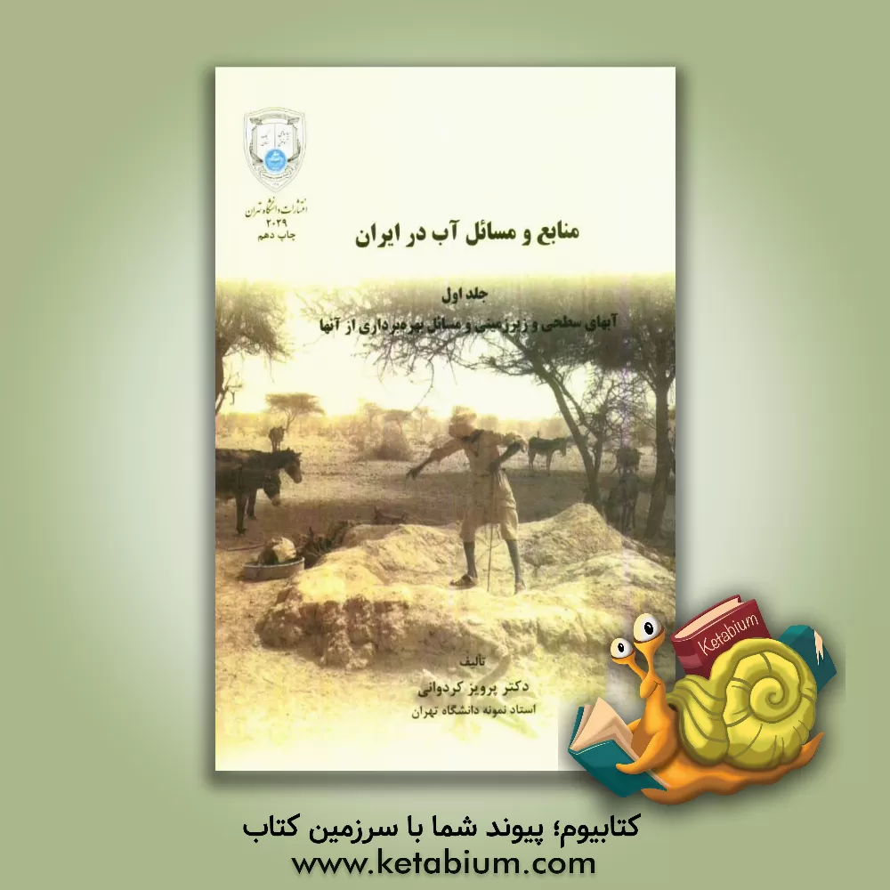 کتاب منابع و مسائل آب در ایران: آبهای سطحی و زیرزمینی و مسائل بهره برداری از آنها اثر پرویز کردوانی