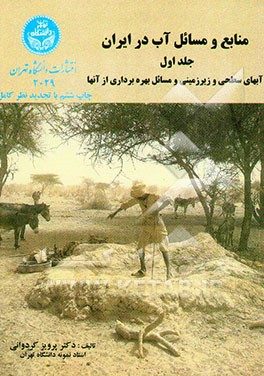 کتاب منابع و مسائل آب در ایران: آبهای سطحی و زیرزمینی و مسائل بهره برداری از آنها |اثر پرویز کردوانی