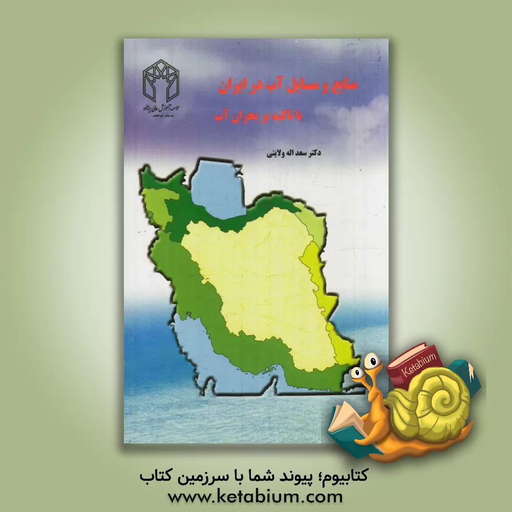 کتاب منابع و مسایل آب در ایران: با تاکید بر بحران آب اثر سمانه محمدی