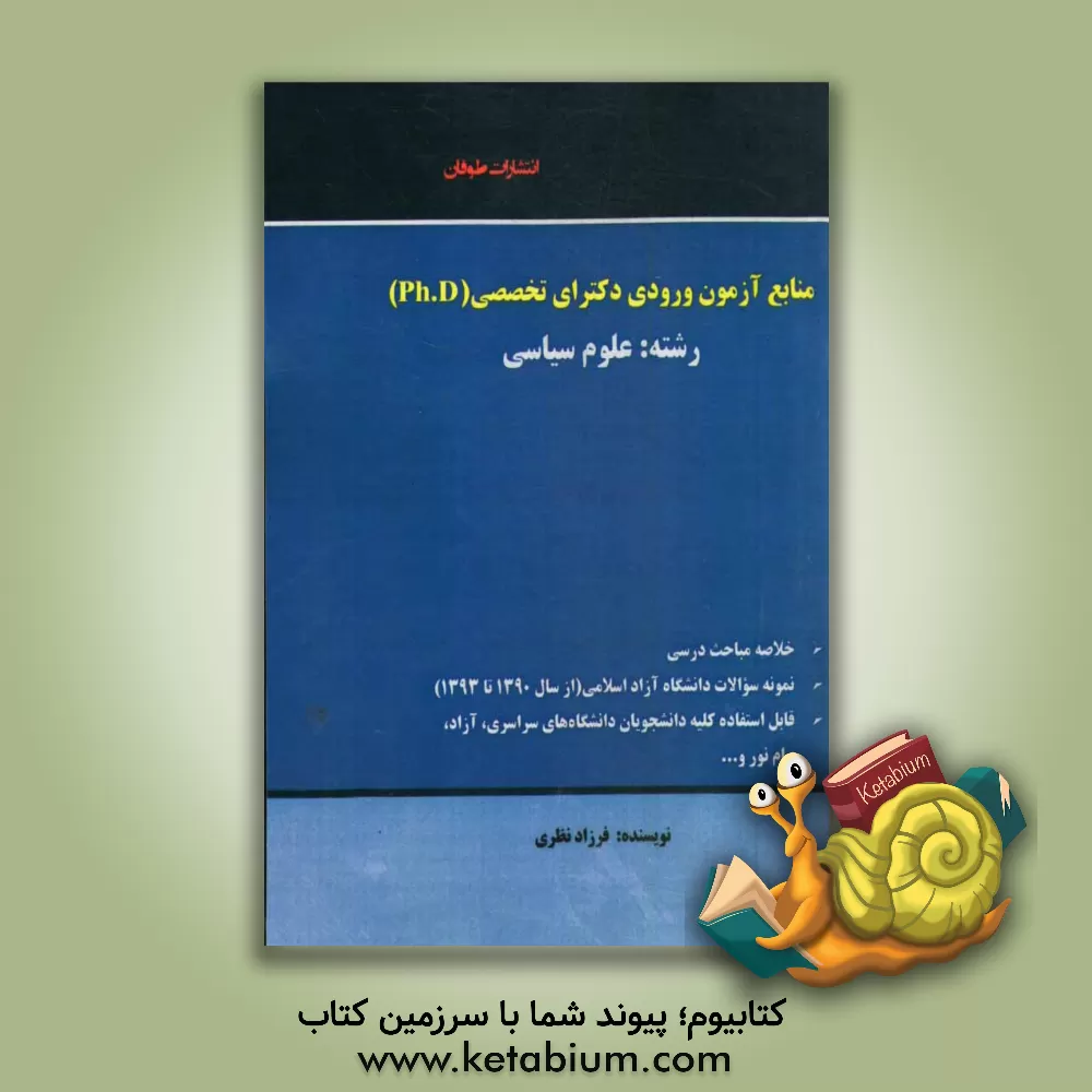 کتاب منابع ورودی آزمون دکتری تخصصی (PhD) دانشگاه آزاد اسلامی اثر فرزاد نظری
