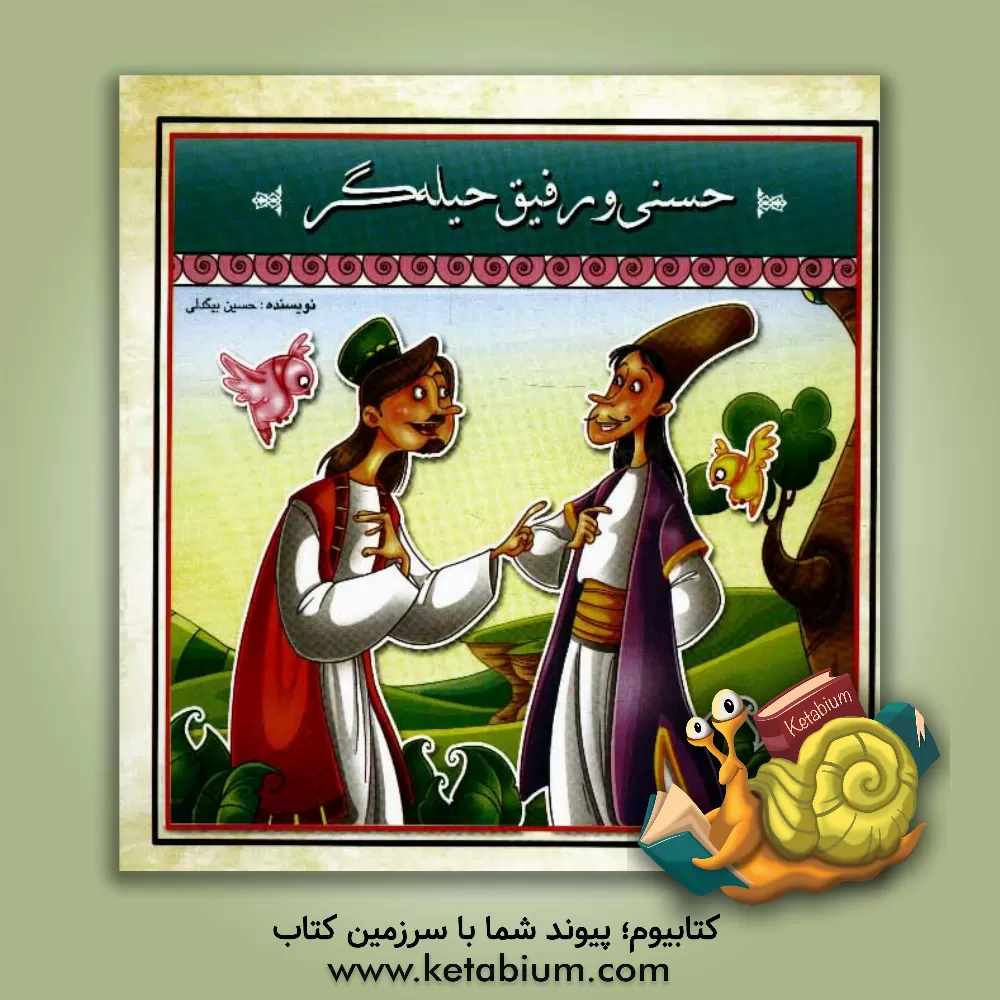 کتاب حسنی و رفیق حیله گر اثر حسین بیگدلی