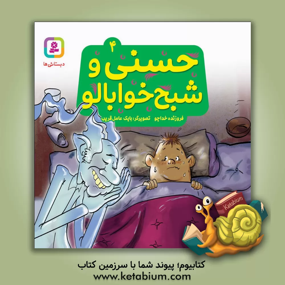 کتاب حسنی و شبح خوابالو اثر فروزنده خداجو