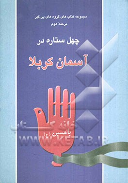 کتاب چهل ستاره در آسمان کربلا اثر سیدجواد بهشتی