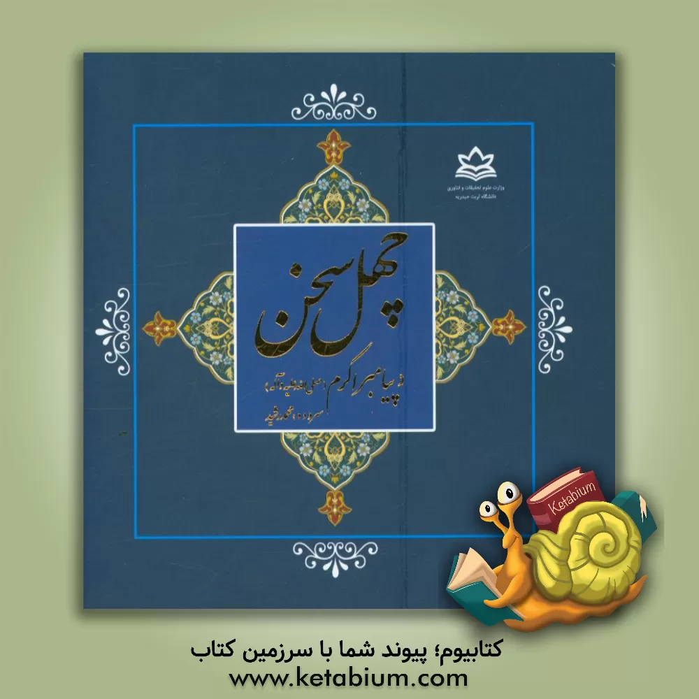 کتاب چهل سخن از پیامبر اکرم (ص) اثر محمد رشید