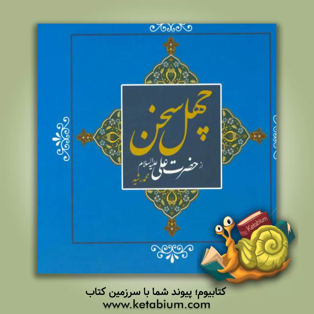 کتاب چهل سخن حضرت علی (ع) اثر محمد رشید