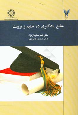 کتاب منابع یادگیری در تعلیم و تربیت اثر محمد وفائی