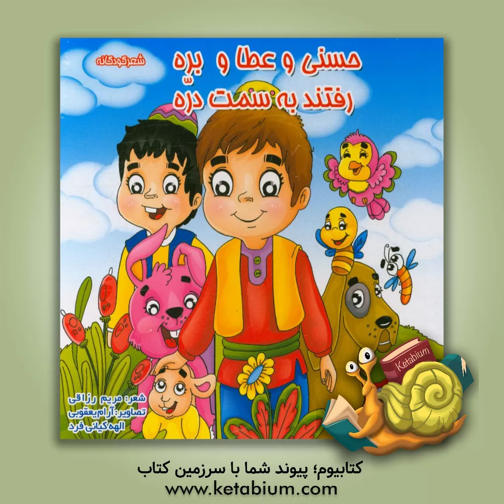 کتاب حسنی و عطا و بره رفتند به سمت دره اثر مریم رزاقی‌چمازکتی