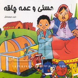 کتاب حسنی و عمه چاقه اثر زرین رحیم‌بخش