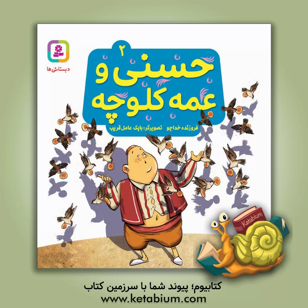 کتاب حسنی و عمه کلوچه اثر فروزنده خداجو