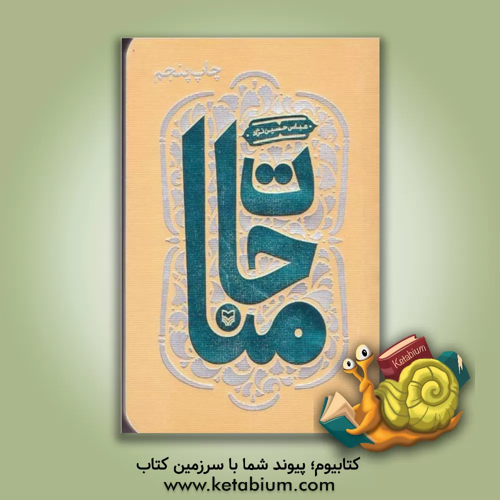 کتاب مناجات |اثر عباس حسین نژاد