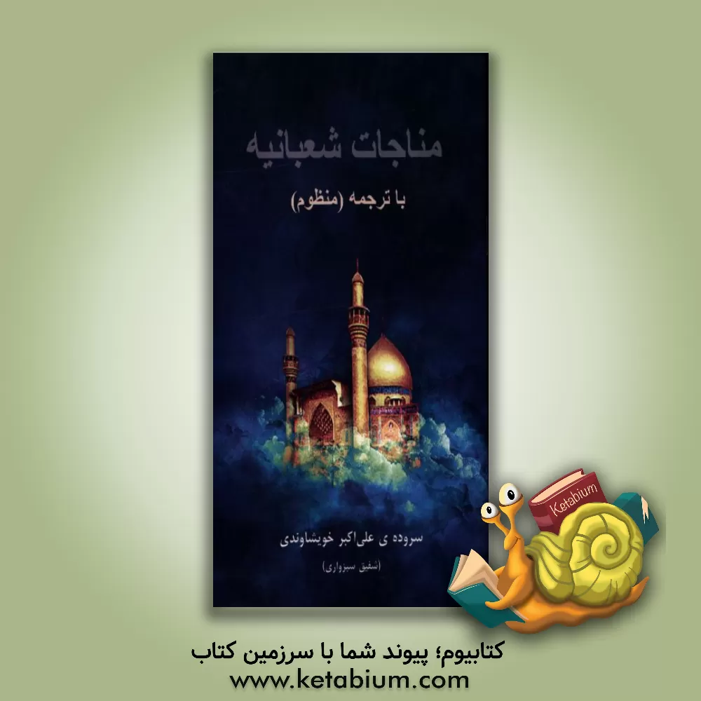 کتاب مناجات ائمه ء اطهار (ع) در ماه شعبان مناجات شعبانیه با ترجمه (منظوم) اثر علی‌اکبر خویشاوندی