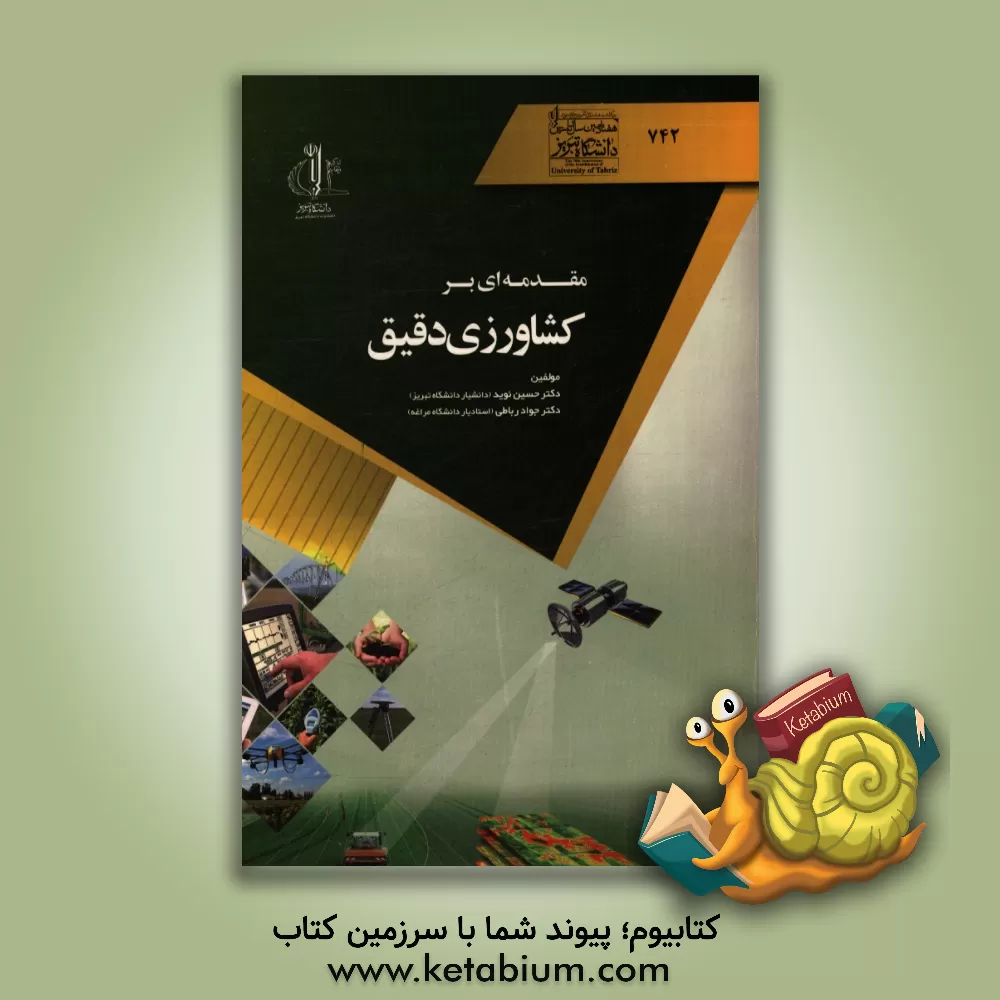 کتاب مقدمه ای بر کشاورزی دقیق اثر حسین نوید
