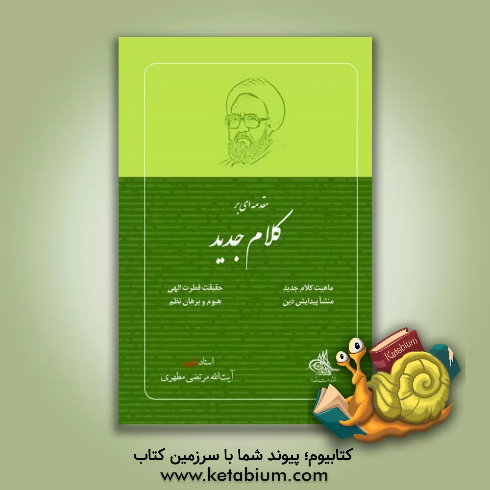 کتاب مقدمه ای بر کلام جدید |اثر مرتضی مطهری
