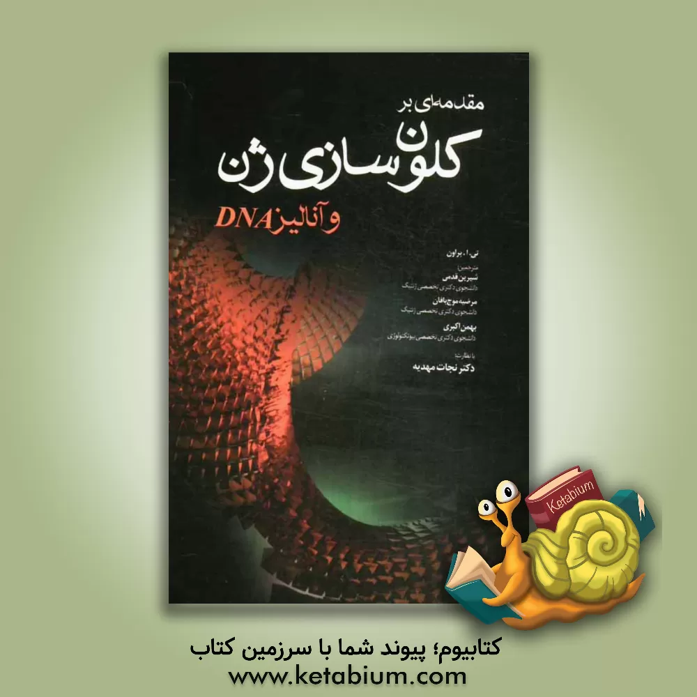 کتاب مقدمه ای بر کلون سازی ژن و آنالیز DNA اثر ترنس‌اوستین براون