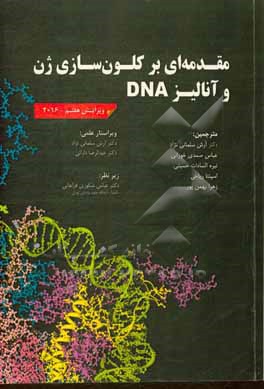 کتاب مقدمه ای بر کلون سازی ژن و آنالیز DNA اثر ترنس‌اوستین براون