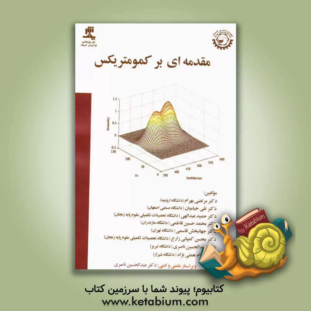 کتاب مقدمه ای بر کمومتریکس اثر حمید عبدالهی