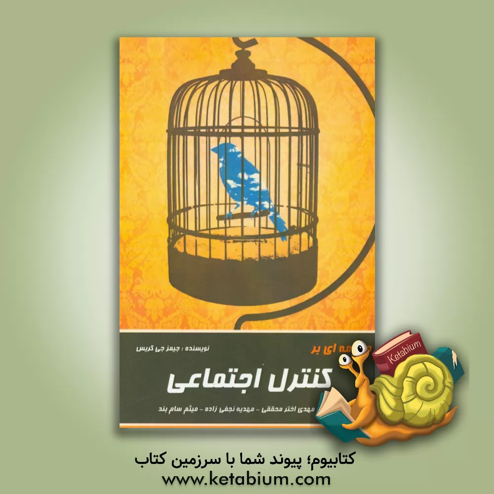 کتاب مقدمه ای بر کنترل اجتماعی اثر میثم سام‌بند