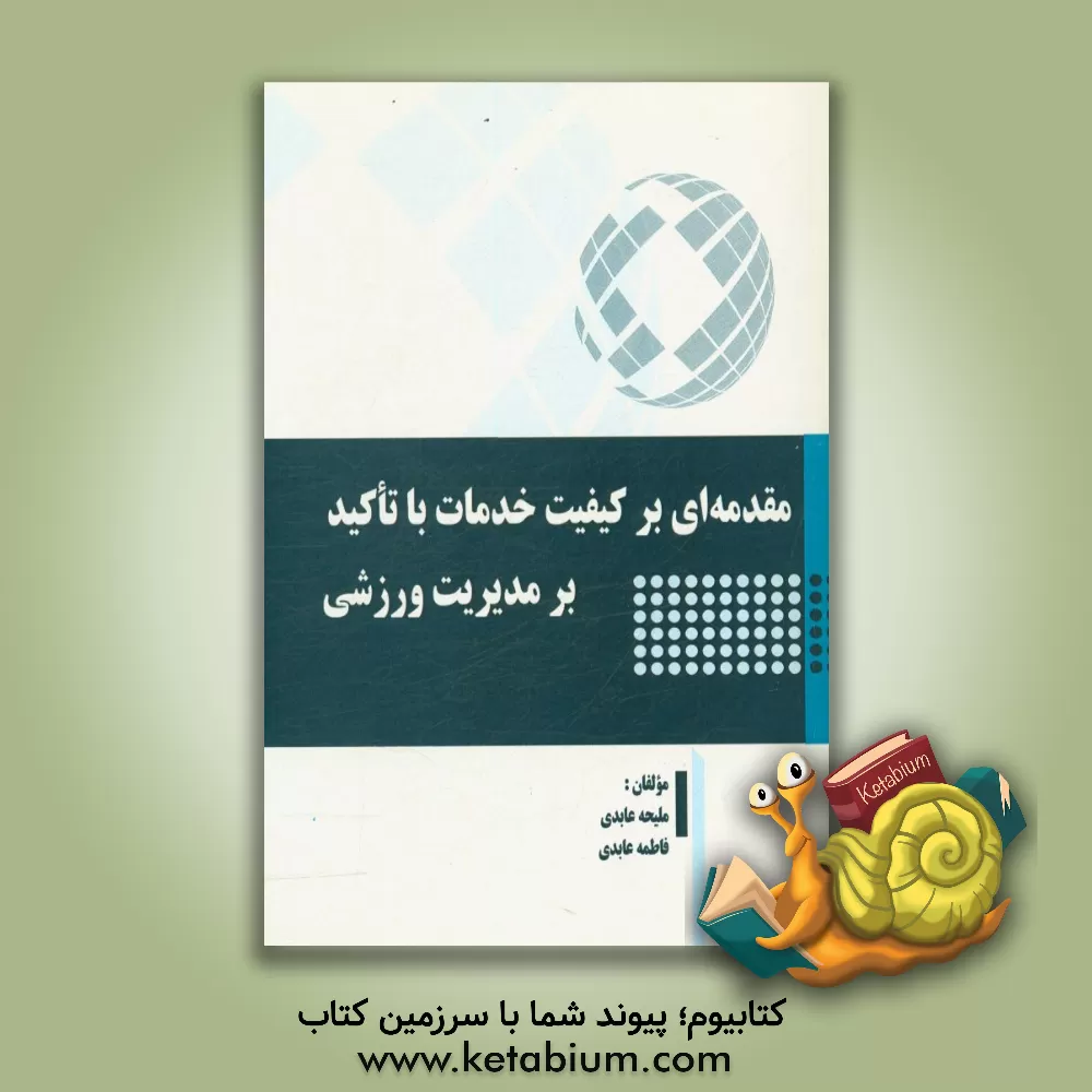 کتاب مقدمه ای بر کیفیت خدمات با تاکید بر مدیریت ورزشی اثر فاطمه عابدی