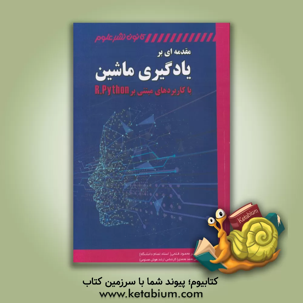 کتاب مقدمه ای بر یادگیری ماشین با کاربردهایی مبتنی بر Python و R‮‬‬‏‫=applications in R, Python ‎‬‏‫ An introduction to machine learning with اثر محمود فتحی