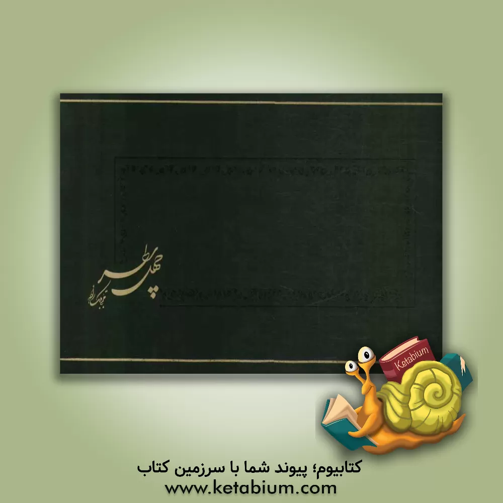 کتاب چهل سطر اثر مجتبی ملک‌زاده