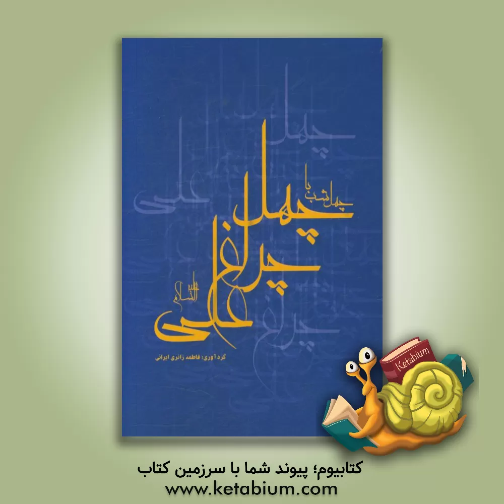 کتاب چهل شب با چهلچراغ علی (ع) اثر فاطمه زائری‌ایرانی