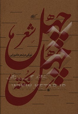 کتاب چهل شعر چهل نکته: تورقی در شعر عاشورایی اثر حسن بیاتانی