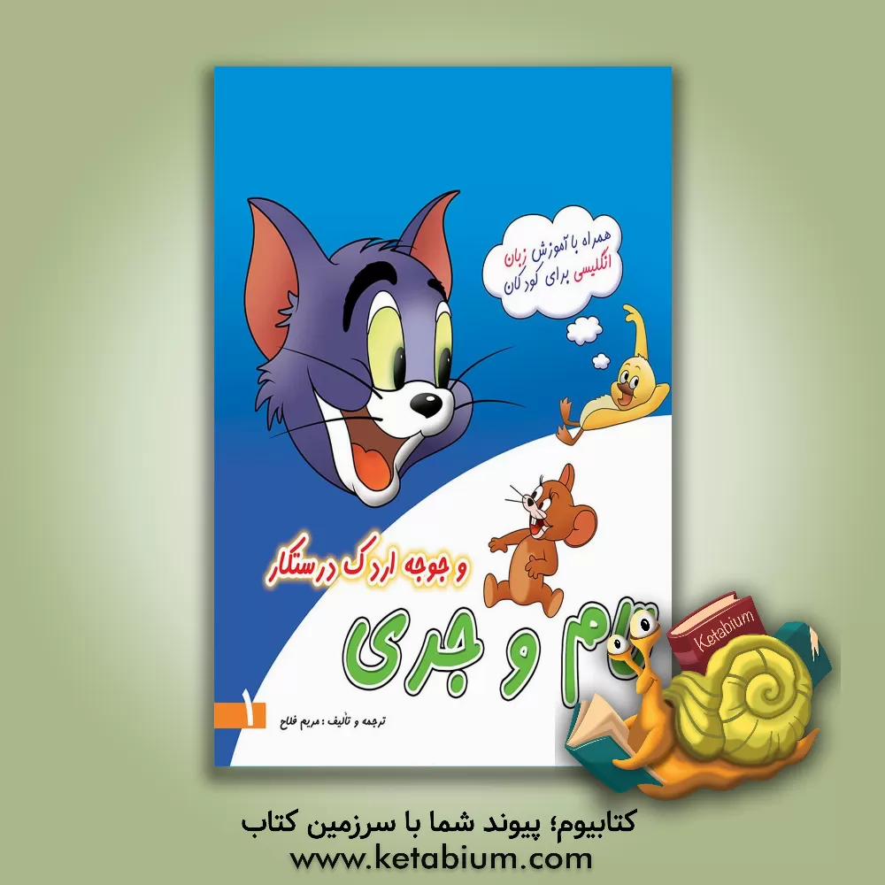 کتاب تام و جری و جوجه اردک درستکار اثر مریم فلاح