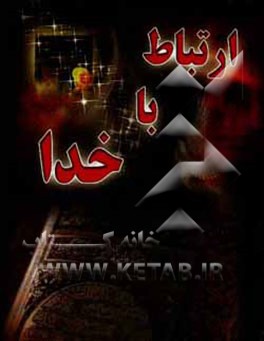 کتاب مناجات السالکین: ارتباط با خدا اثر حسن خرسندی