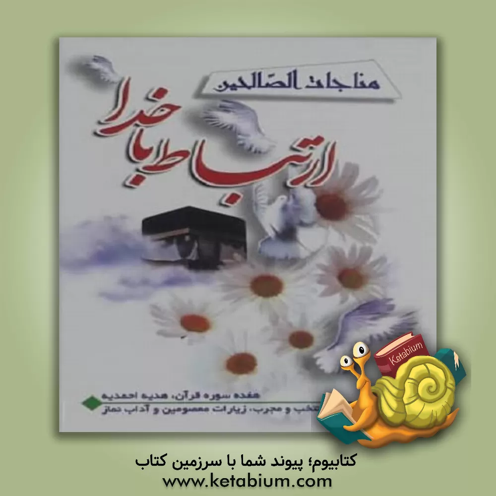 کتاب مناجات الصالحین (ارتباط با خدا) اثر حسین انصاریان