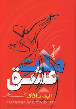 کتاب چهل قاعده ملت عشق: داستانی از جلال الدین رومی اثر الیف شفق