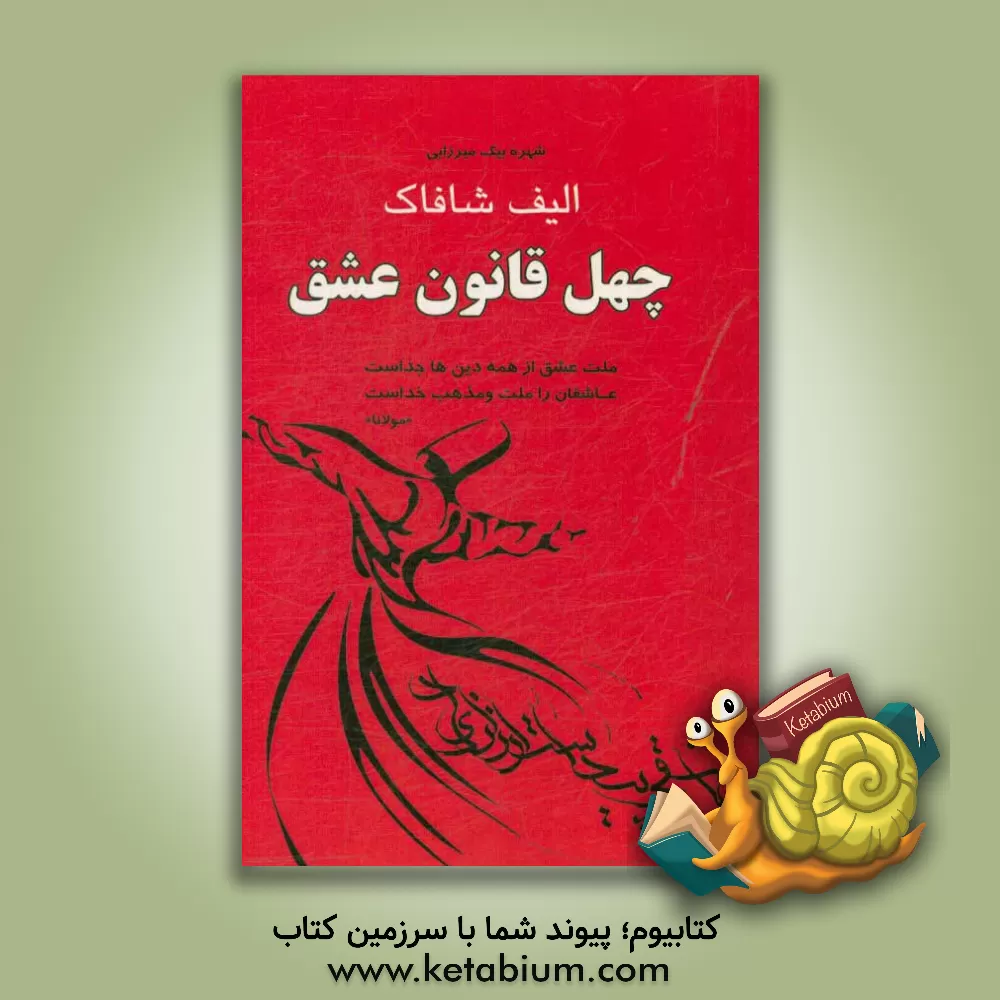 کتاب چهل قانون عشق اثر الیف شفق