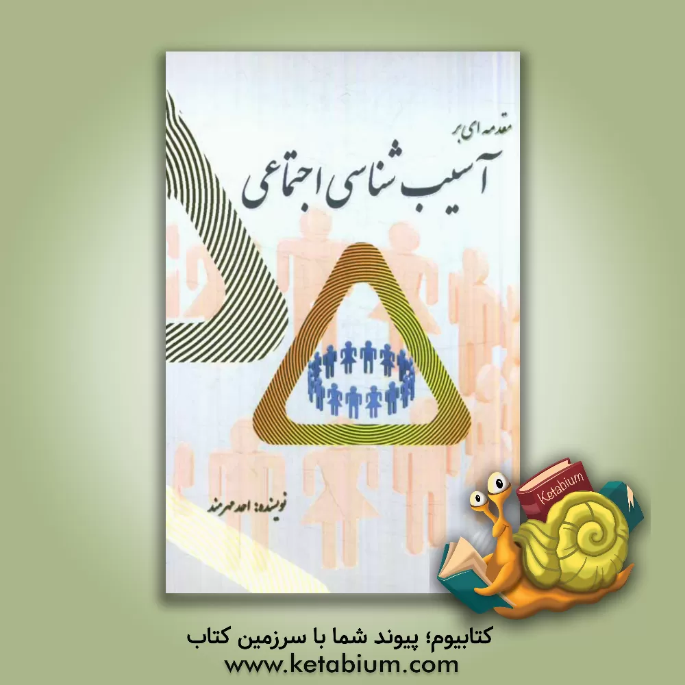 کتاب مقدمه ای بر: آسیب شناسی اجتماعی اثر احد مهرمند