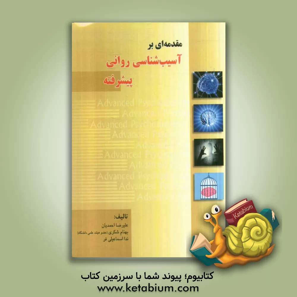 کتاب مقدمه ای بر: آسیب شناسی روانی پیشرفته اثر علیرضا احمدیان