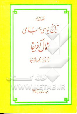 کتاب مقدمه ای بر: تاریخ سیاسی اجتماعی شمال آفریقا از آغاز تا ظهور عثمانیها اثر عبدالله ناصری‌طاهری