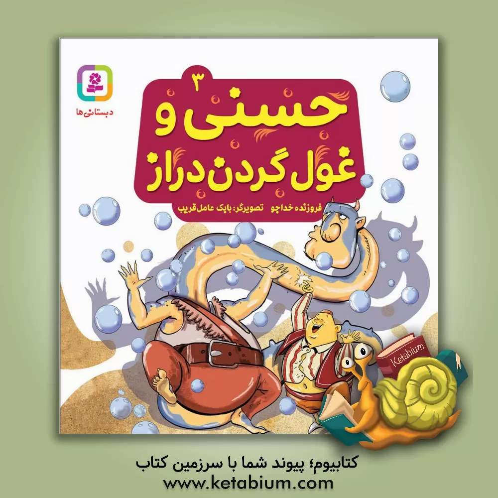 کتاب حسنی و غول گردن دراز اثر فروزنده خداجو