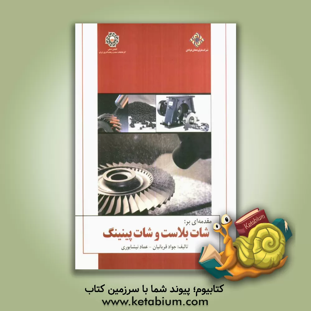 کتاب مقدمه ای بر: شات بلاست و شات پینینگ اثر جواد قربانیان