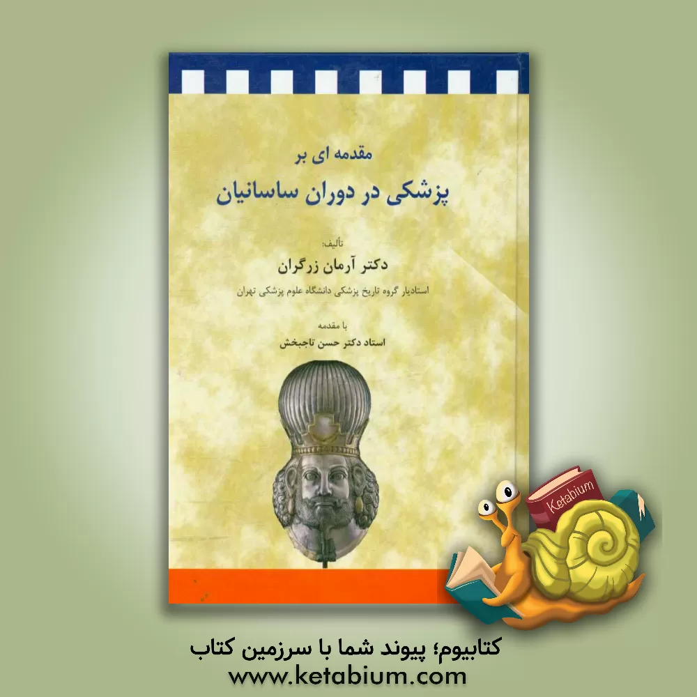 کتاب مقدمه ای برپزشکی در دوران ساسانیان اثر آرمان زرگران