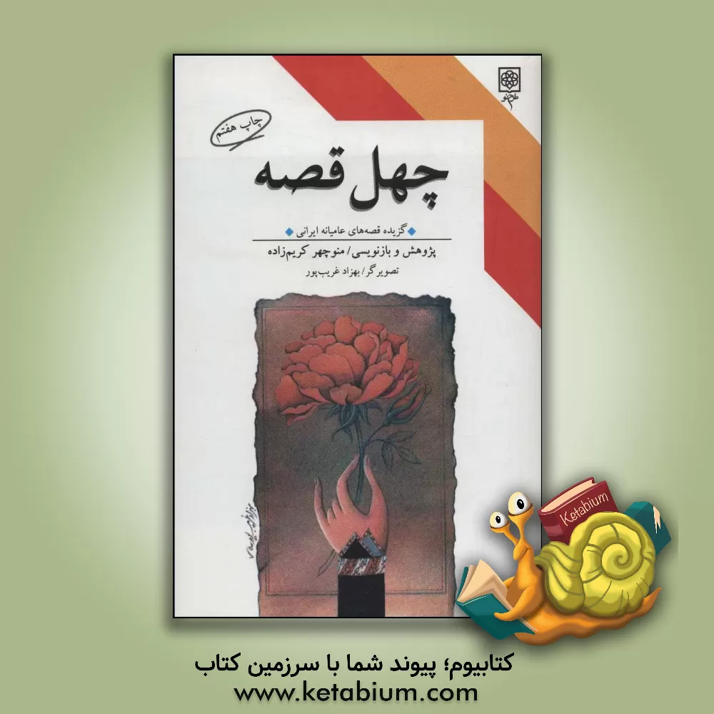 کتاب چهل قصه: به همراه هشت تابلوی رنگی از بهزاد غریب پور اثر بهزاد غریب‌پور