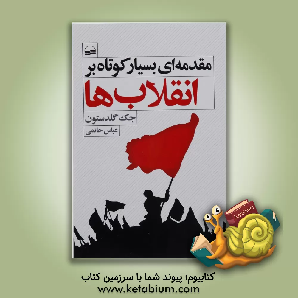 کتاب مقدمه ای بسیار کوتاه بر انقلاب ها اثر جک گلدستون