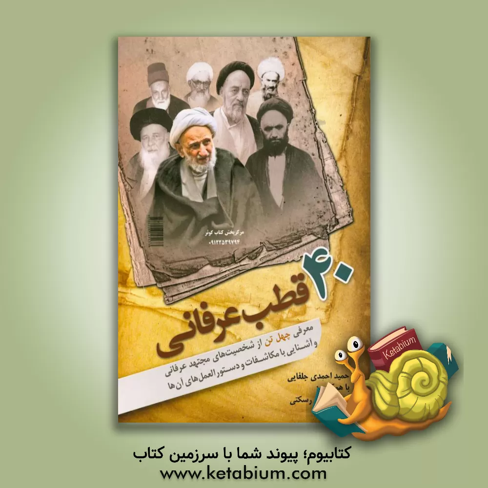 کتاب چهل قطب عرفانی: معرفی چهل تن از شخصیت های مجتهد عرفانی و آشنایی با مکاشفات و دستورالعمل های آنان اثر حمید احمدی‌جلفایی