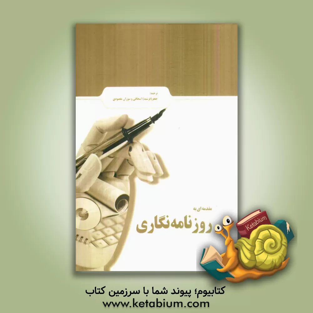 کتاب مقدمه ای به روزنامه نگاری |اثر کارول فلمینگ