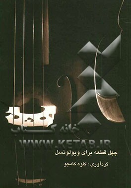 کتاب چهل قطعه برای ویولنسل اثر کاوه کامجو