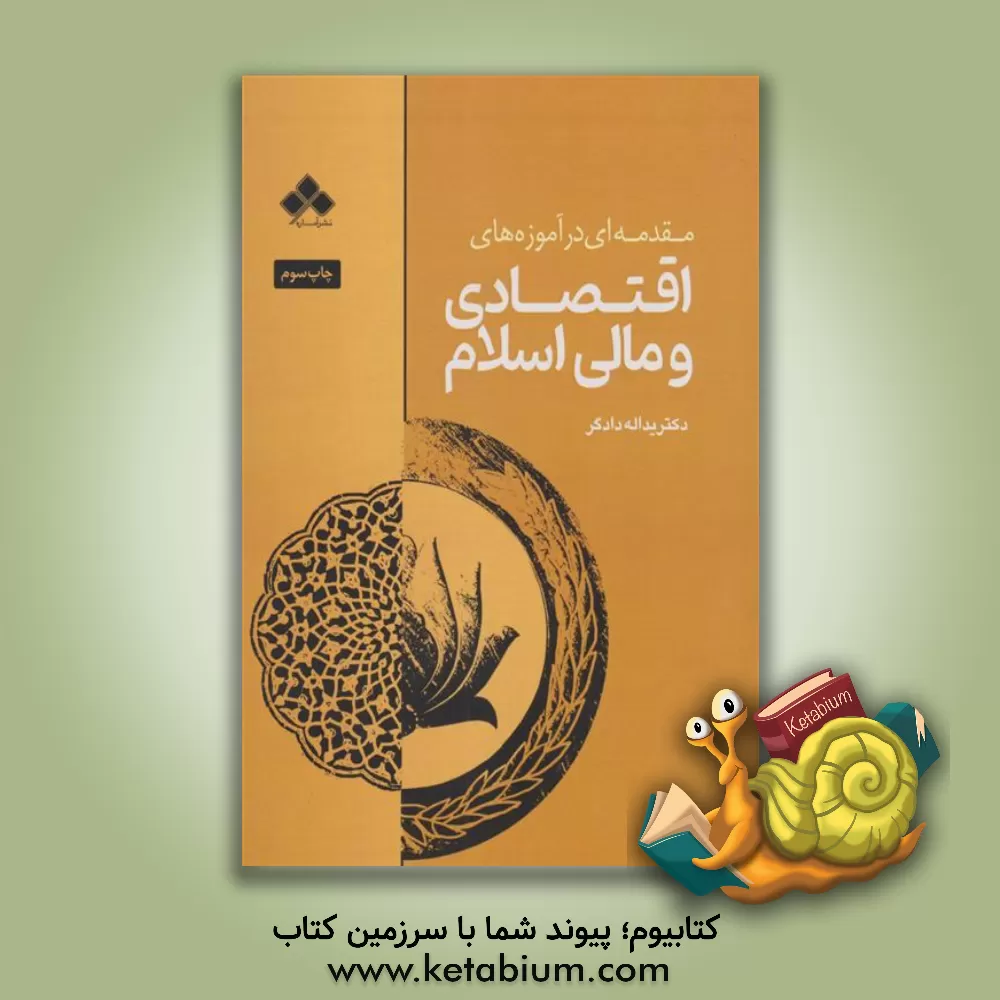 کتاب مقدمه ای در آموزه های اقتصادی و مالی اسلام اثر یدالله دادگر