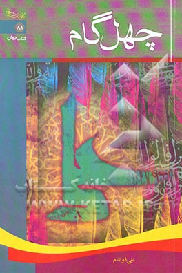 کتاب چهل گام اثر علی ذوعلم