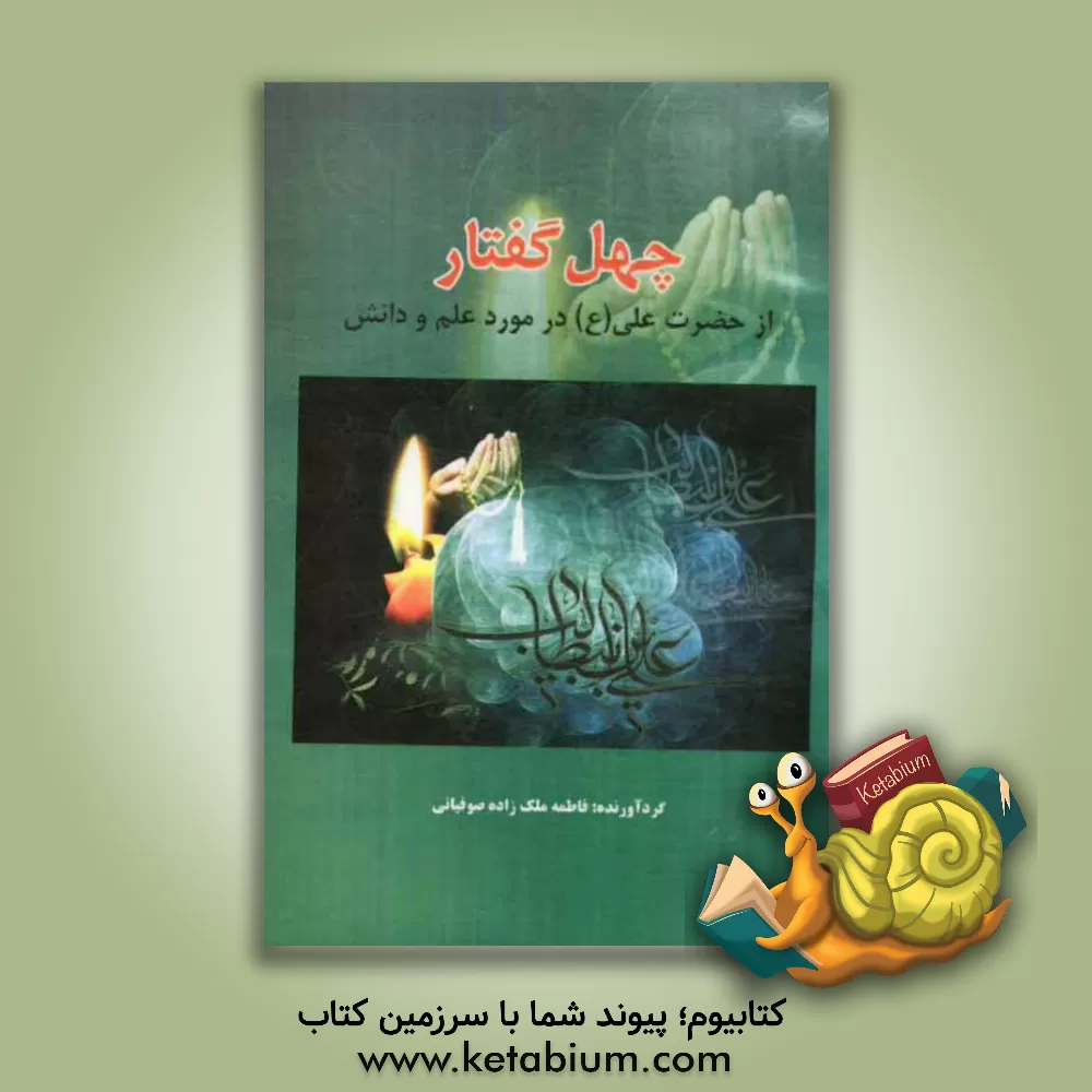 کتاب چهل گفتار از حضرت علی (ع) در مورد علم و دانش اثر فاطمه ملک‌زاده‌صوفیانی
