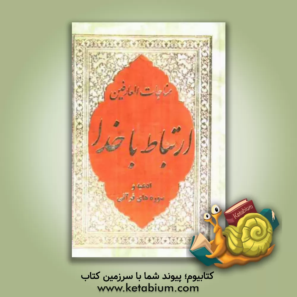 کتاب مناجات العارفین: ارتباط با خدا به انضمام سیزده سوره قرآن - هدیه احمدیه، زیارات معصومین (ع) اثر غلامرضا صفا