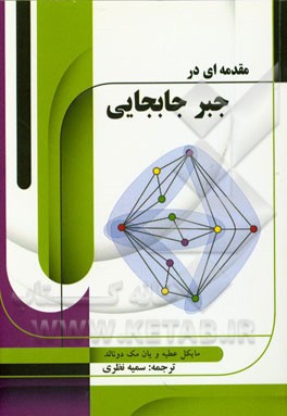 کتاب مقدمه ای در جبر جابجایی اثر مایکل‌فرانسیس عطیه