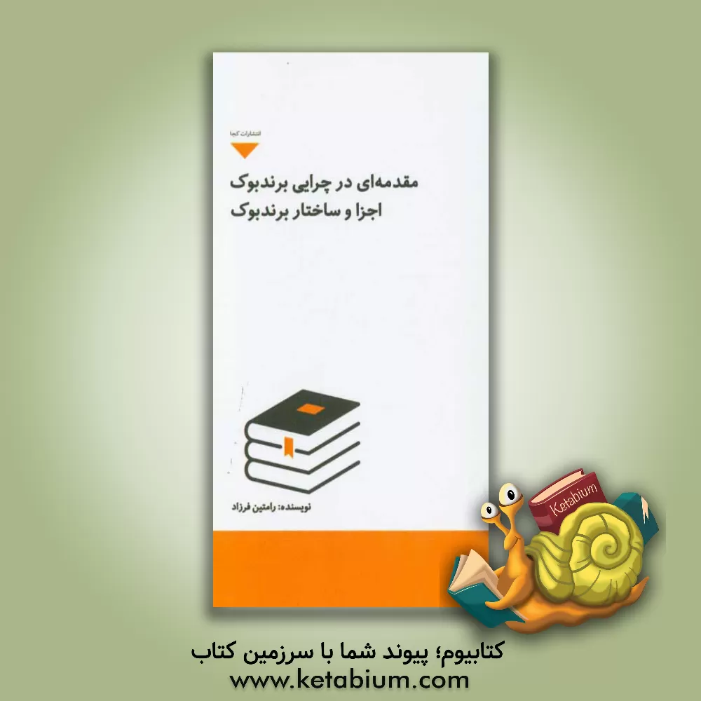 کتاب مقدمه ای در چرایی برندبوک: اجزا و ساختار برندبوک اثر رامتین فرزاد