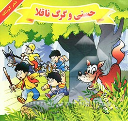 کتاب حسنی و گرگ ناقلا اثر منوچهر احترامی