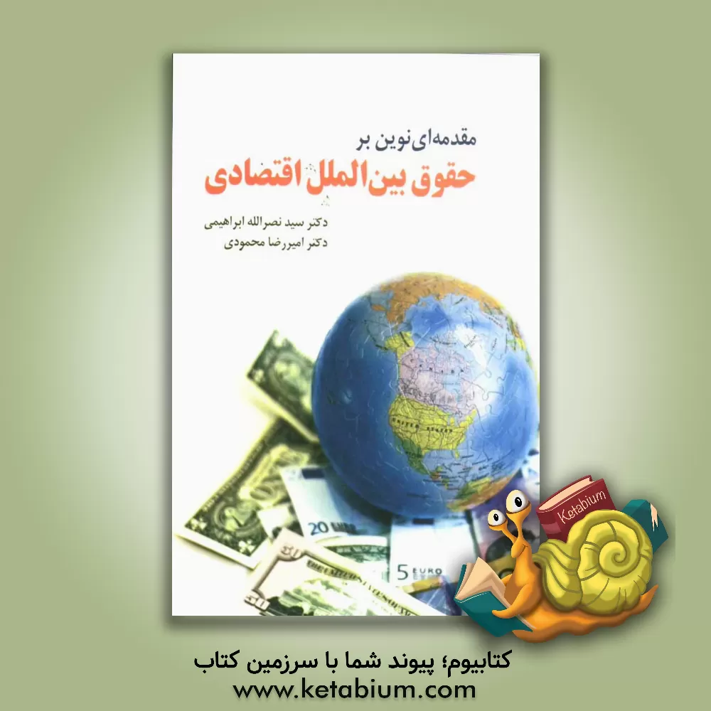 کتاب مقدمه ای نوین بر حقوق بین الملل اقتصادی اثر امیررضا محمودی